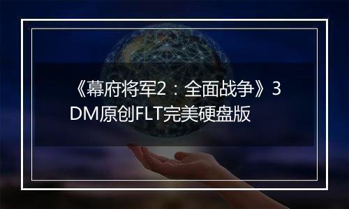 《幕府将军2：全面战争》3DM原创FLT完美硬盘版