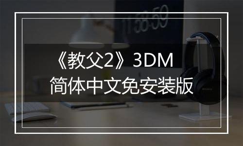 《教父2》3DM简体中文免安装版