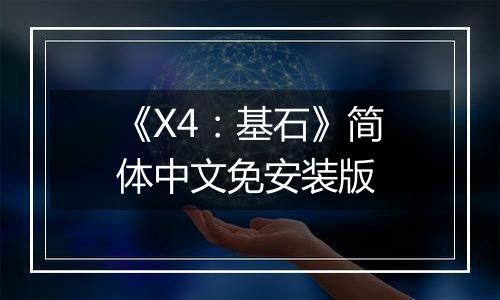 《X4：基石》简体中文免安装版