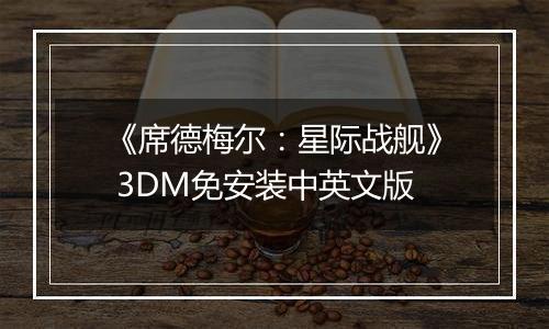 《席德梅尔：星际战舰》 3DM免安装中英文版