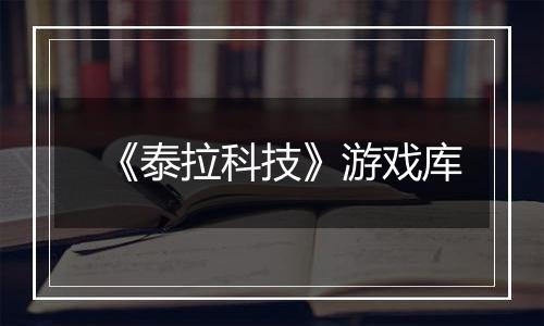 《泰拉科技》游戏库