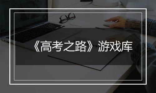 《高考之路》游戏库