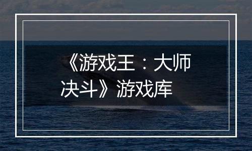 《游戏王：大师决斗》游戏库