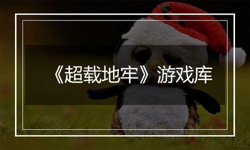 《超载地牢》游戏库