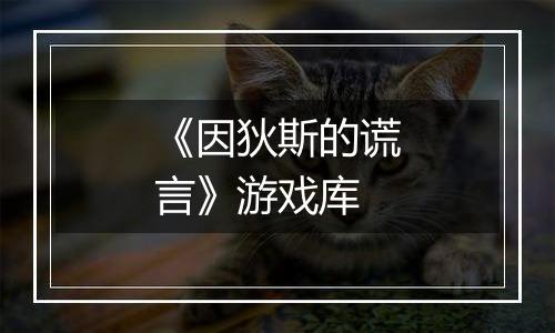 《因狄斯的谎言》游戏库
