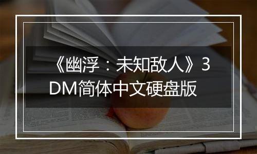 《幽浮：未知敌人》3DM简体中文硬盘版