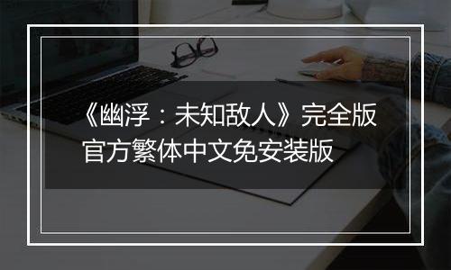 《幽浮：未知敌人》完全版 官方繁体中文免安装版