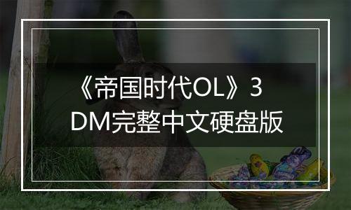 《帝国时代OL》3DM完整中文硬盘版