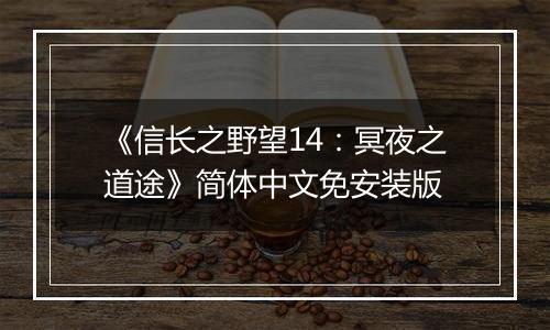 《信长之野望14：冥夜之道途》简体中文免安装版