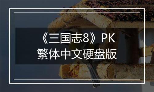 《三国志8》PK繁体中文硬盘版