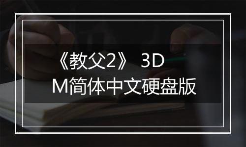 《教父2》 3DM简体中文硬盘版