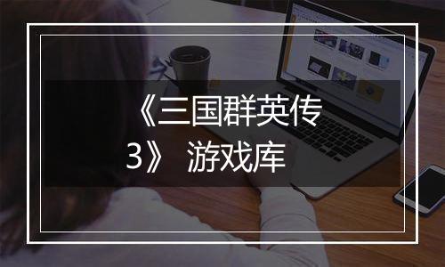 《三国群英传3》 游戏库