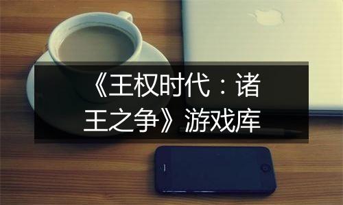 《王权时代：诸王之争》游戏库