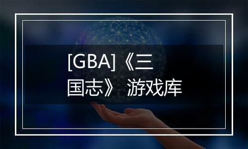 [GBA]《三国志》 游戏库