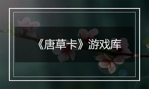 《唐草卡》游戏库