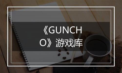 《GUNCHO》游戏库