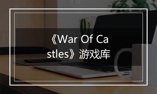 《War Of Castles》游戏库