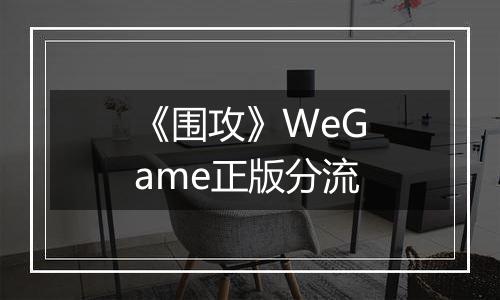 《围攻》WeGame正版分流