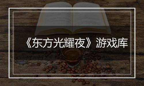 《东方光耀夜》游戏库