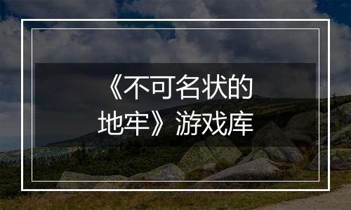《不可名状的地牢》游戏库