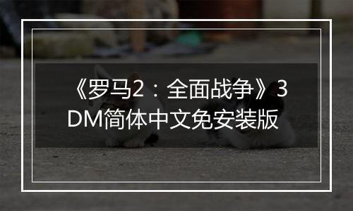 《罗马2：全面战争》3DM简体中文免安装版