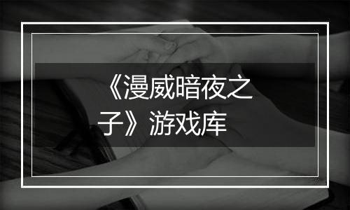 《漫威暗夜之子》游戏库
