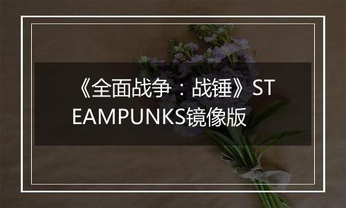 《全面战争：战锤》STEAMPUNKS镜像版