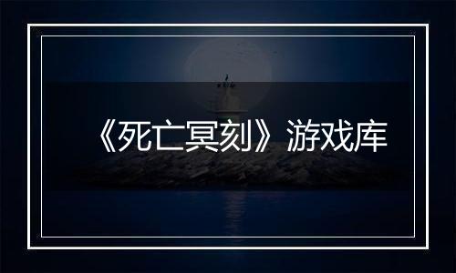 《死亡冥刻》游戏库