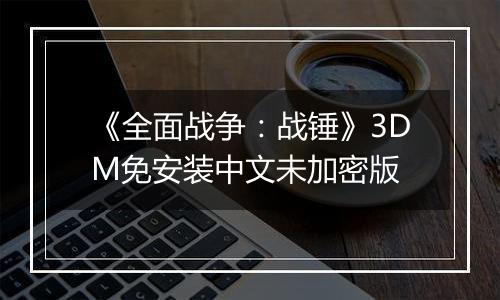 《全面战争：战锤》3DM免安装中文未加密版