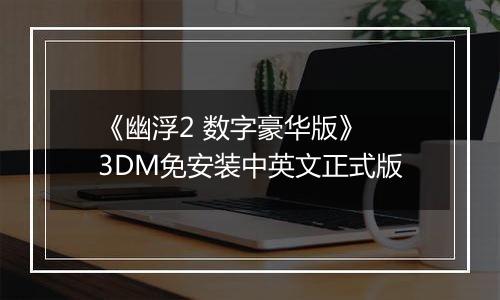 《幽浮2 数字豪华版》 3DM免安装中英文正式版