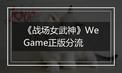 《战场女武神》WeGame正版分流