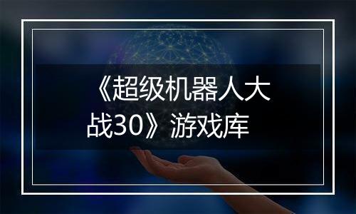 《超级机器人大战30》游戏库