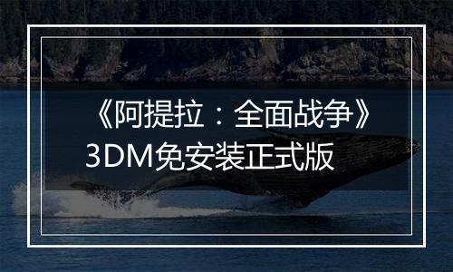 《阿提拉：全面战争》3DM免安装正式版