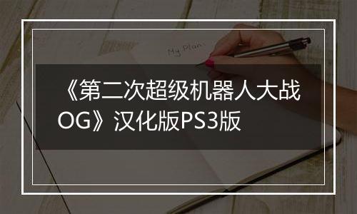 《第二次超级机器人大战OG》汉化版PS3版
