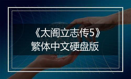 《太阁立志传5》繁体中文硬盘版
