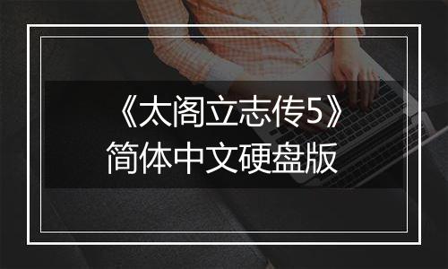 《太阁立志传5》简体中文硬盘版