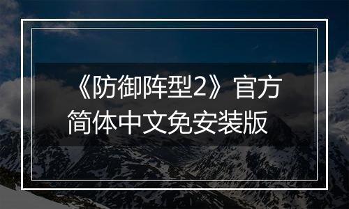 《防御阵型2》官方简体中文免安装版