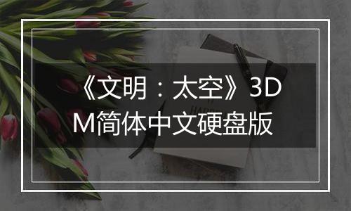 《文明：太空》3DM简体中文硬盘版