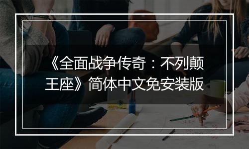 《全面战争传奇：不列颠王座》简体中文免安装版