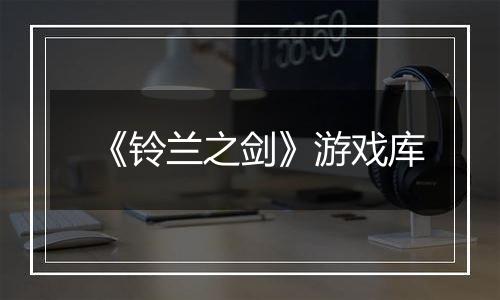 《铃兰之剑》游戏库