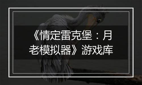 《情定雷克堡：月老模拟器》游戏库