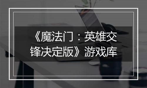 《魔法门：英雄交锋决定版》游戏库