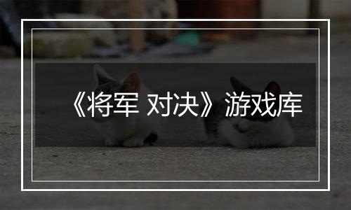 《将军 对决》游戏库