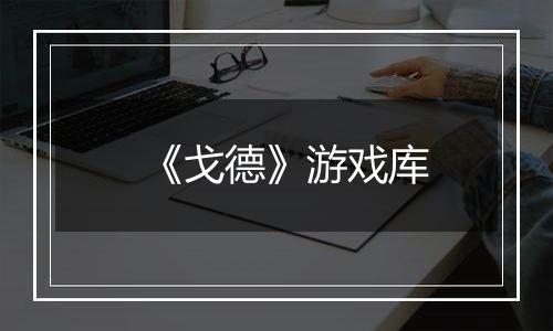 《戈德》游戏库