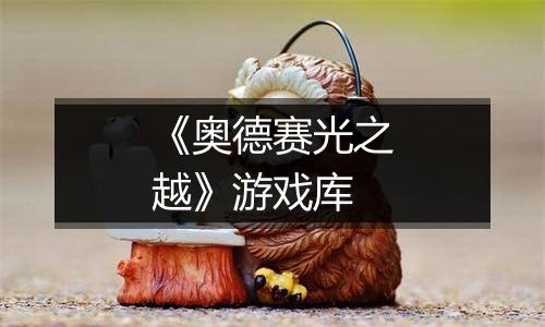 《奥德赛光之越》游戏库