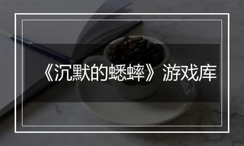 《沉默的蟋蟀》游戏库