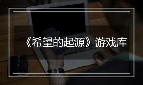 《希望的起源》游戏库