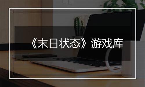 《末日状态》游戏库