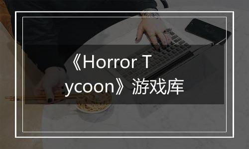 《Horror Tycoon》游戏库