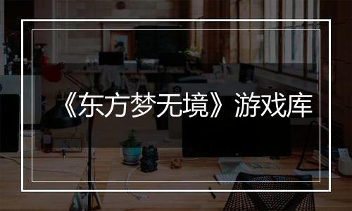 《东方梦无境》游戏库